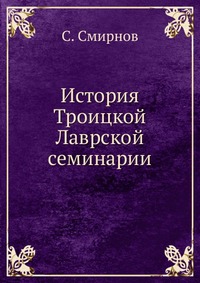 История Троицкой Лаврской семинарии, С. Смирнов, 0000