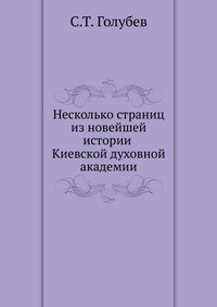Несколько страниц из новейшей истории Киевской духовной академии, С.Т. Голубев, 1907