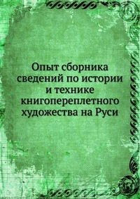 Опыт сборника сведений по истории и технике книгопереплетного художества на Руси, П. Симони, 1903
