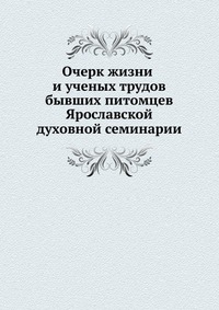 Очерк жизни и ученых трудов бывших питомцев Ярославской духовной семинарии. выпуск 2, К.Д. Головщиков, 0000