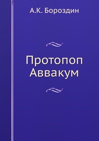 Протопоп Аввакум, А.К. Бороздин, 0000