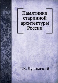 Памятники старинной архитектуры России, Г.К. Лукомский, 1915