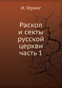 Раскол и секты русской церкви. часть 1, И. Геринг, 1903