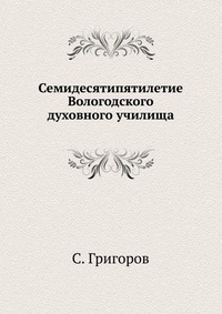 Семидесятипятилетие Вологодского духовного училища, С. Григоров, 0000