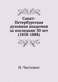 Санкт-Петербургская духовная академия. за последние 30 лет (1858-1888), И. Чистович, 0000