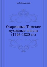Старинные Томские духовные школы. (1746-1820 гг.), М. Побединский, 0000