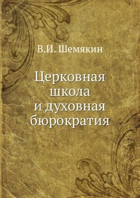 Церковная школа и духовная бюрократия, В.И. Шемякин, 1908
