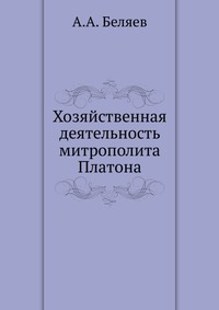 Хозяйственная деятельность митрополита Платона, А.А. Беляев, 0000