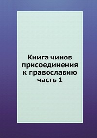 Книга чинов присоединения к православию. часть 1, сборник, 1915
