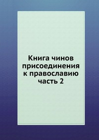 Книга чинов присоединения к православию. часть 2, сборник, 1915