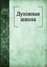 Духовная школа, сборник, 1906