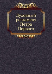Духовный регламент Петра Перваго, сборник, 0000