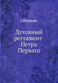 Духовный регламент Петра Перваго. на церковнославянском языке, сборник, 0000