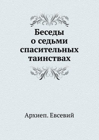 Беседы о седьми спасительных таинствах, Евсевий, 0000