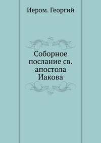 Соборное послание св. апостола Иакова, Иеромонах Георгий, 1901