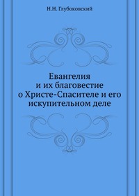 Евангелия. и их благовестие о Христе-Спасителе и его искупительном деле, Н.Н. Глубоковский, 1932