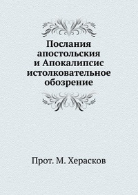 Послания апостольския и Апокалипсис. Истолковательное обозрение, Херасков М., 1907