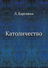 Католичество, Л. Карсавин, 1918