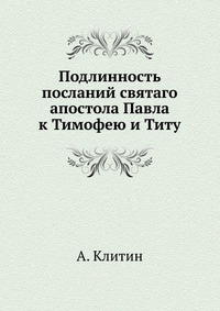 Подлинность посланий святаго апостола Павла к Тимофею и Титу, А. Клитин, 0000