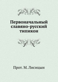 Первоначальный славяно-русский типикон, Лисицын М., 1911