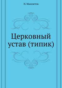 Церковный устав (типик), И. Мансветов, 0000