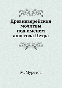 Древневерейския молитвы под именем апостола Петра, М. Муретов, 1905