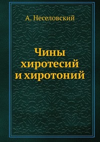 Чины хиротесий и хиротоний, А. Неселовский, 1906