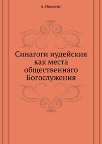 Синагоги иудейския как места общественнаго Богослужения, А. Никитин, 0000