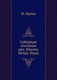 Соборные послания. апп. Иакова, Петра, Иуды, Н. Орлин, 1903