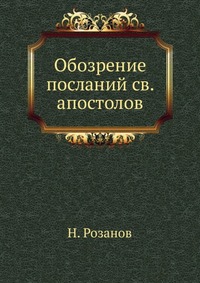 Обозрение посланий св. апостолов, Н. Розанов, 0000