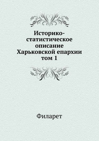 Историко-статистическое описание Харьковской епархии. том 1, Филарет, 0000