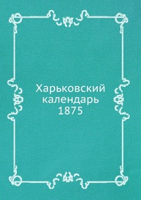 Харьковский календарь. 1875, сборник, 0000