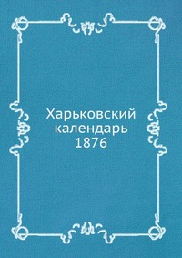 Харьковский календарь. 1876, сборник, 0000