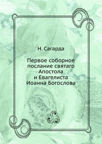 Первое соборное послание святаго Апостола и Евагелиста Иоанна Богослова, Н. Сагарда, 1903