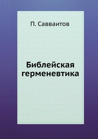 Библейская герменевтика, П. Савваитов, 0000