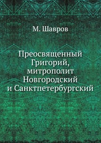 Преосвященный Григорий,. митрополит Новгородский и Санктпетербургский, М. Шавров, 0000