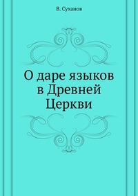 О даре языков в Древней Церкви, В. Суханов, 1914