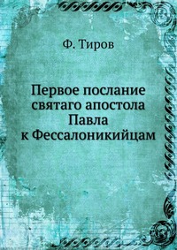 Первое послание святаго апостола Павла к Фессалоникийцам, Ф. Тиров, 1917