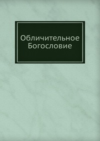 Обличительное Богословие, Е. Успенский, 0000