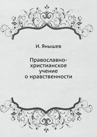 Православно-христианское учение о нравственности, И. Янышев, 1906