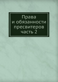 Права и обязанности пресвитеров. часть 2, П.П. Забелин, 0000