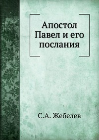 Апостол Павел и его послания, С.А. Жебелев, 1922