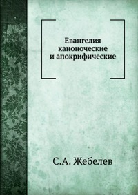 Евангелия каноноческие и апокрифические, С.А. Жебелев, 1919
