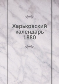 Харьковский календарь. 1880, сборник, 0000