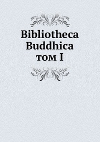 Bibliotheca Buddhica. том I, сборник, 1902