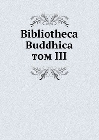 Bibliotheca Buddhica. том III, сборник, 1906