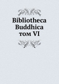 Bibliotheca Buddhica. том VI, сборник, 1906
