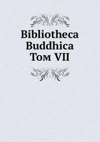 Bibliotheca Buddhica. Том VII, сборник, 1918