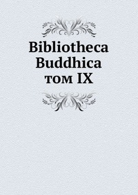 Bibliotheca Buddhica. том IX, сборник, 1912