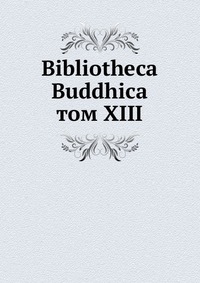 Bibliotheca Buddhica. том XIII, сборник, 1911